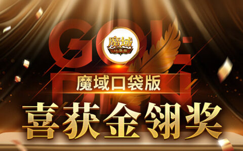 金翎加身，魔域口袋版期待引领IP游戏未来