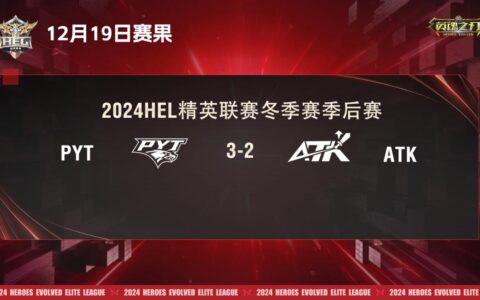英魂之刃 HEL 精英联赛冬季赛季后赛首周激战落幕，下周风暴将至！