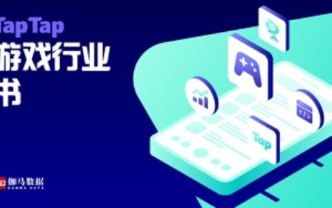 TapTap首本移动游戏白皮书发布，多项平台数据首次曝光