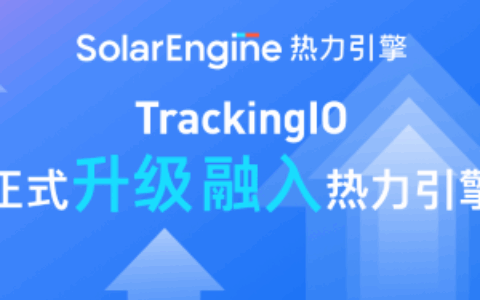 官宣 | TrackingIO升级融入热力引擎，助力开发者全球归因