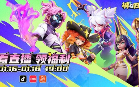 《掷在四方》热血来袭！全新“策略竞技”玩法让你脑洞大开