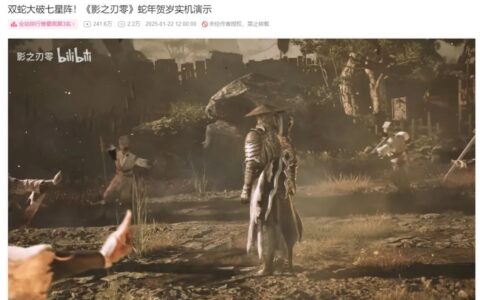 曝《影之刃零》在黑神话成功后拿到大量投资，可能最晚明年发售