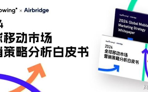 数据报告 | 《2024 全球移动市场营销策略分析白皮书》