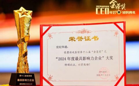 2024金茶奖揭晓 世纪华通摘得5项殊荣
