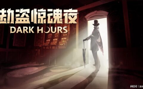 《劫盗惊魂夜》第三次免费重大更新—梭哈！