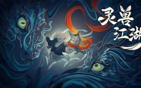 开放世界独立游戏《灵兽江湖》EA版3月6日上线