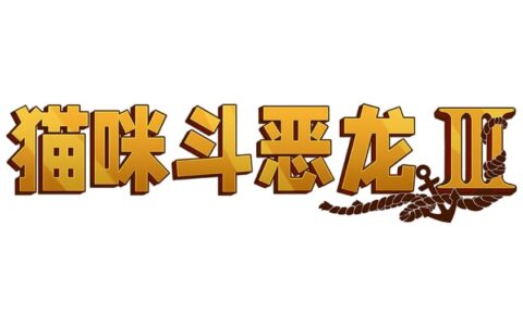 《猫咪斗恶龙 III》迎来重大更新，“喵游模式”正式上线！