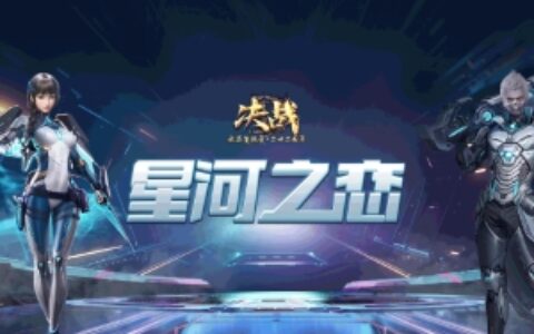 奔赴新程 《决战》新区“星河之恋”即将开启