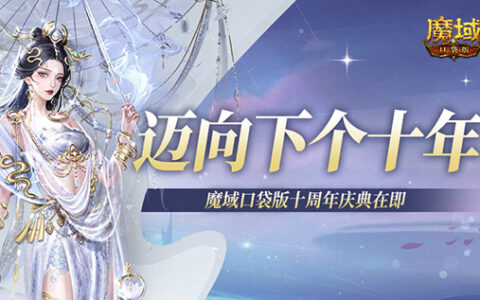 庆祝这个手游迈向十年！《魔域口袋版》十周年！