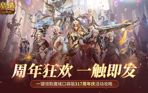 真回馈玩家！魔域口袋版十周年庆即将启动