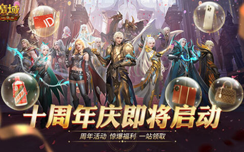 百万回馈玩家！魔域口袋版全民欧皇是什么？