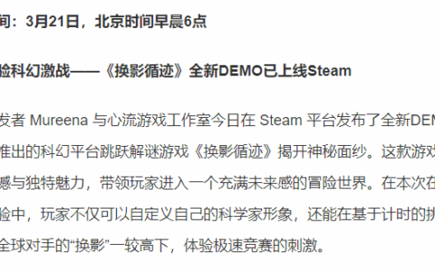 尽情体验科幻激战——《换影循迹》全新DEMO已上线Steam