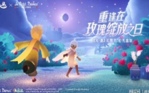 星光作序 共赴盛约《光·遇》× 《小王子》再访：重逢在玫瑰绽放之日