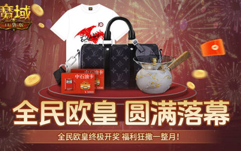 宠就完了！魔域口袋版全民欧皇圆满落幕