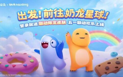 《太空杀》×《奶龙》官宣联动：一起前往奶龙星球吧