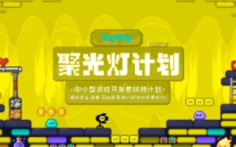 TapTap 聚光灯计划升级：千万资金扶持+亿级曝光，助力中小团队圆梦