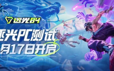 《远光84》「逐光PC测试」WeGame 4月17日正式开启！