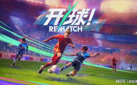 动作足球游戏《开球！REMATCH》即将于6月19日发售