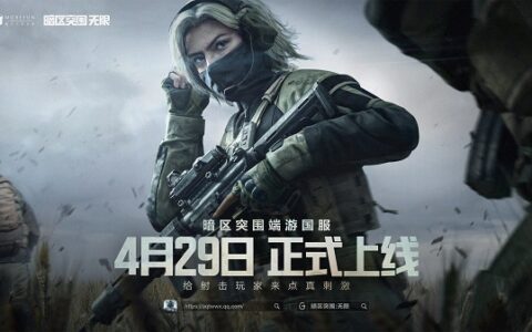 魔方首款端游《暗区突围：无限》国服定档4月29日，给射击玩家来点真刺激