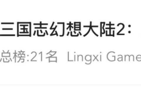 新品闯进畅销榜前十，灵犀互娱再下一城