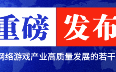 最高奖励500万，广东发布游戏新政