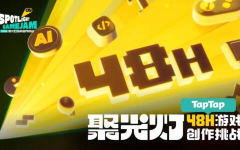 2天见证新时代游戏研发的速度与潜能 —— TapTap聚光灯48小时GameJam开启报名