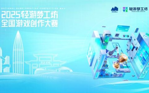 300万奖池已就位 轻游梦工坊邀你零代码搭爆款