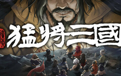 三国小人物的逆天生活，《猛将三国-黄天改命》正式版定档6月17日Steam上线