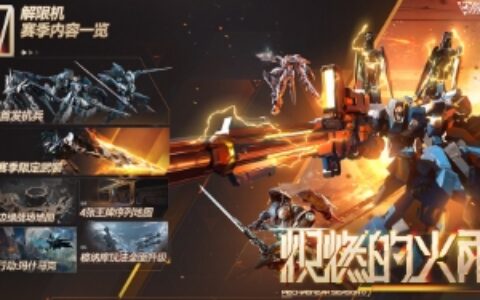 《解限机》公测前瞻直播速览，重塑机甲对战新纪元