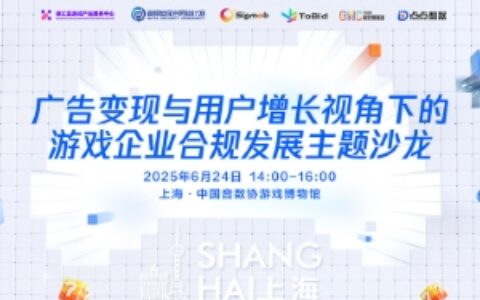 活动报名 | 破解游戏变现与增长困局，一体化方案现场开讲！6.24上海见