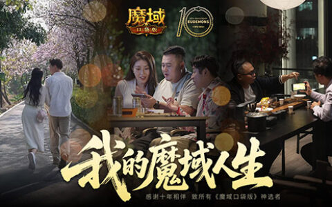 新职业要来了？魔域口袋版十年历程回顾！