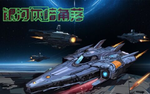 《银河灰暗角落》试玩demo现已公开