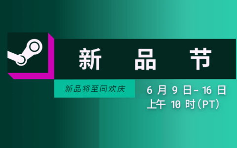 大厂入局，产品扎堆，Steam新品节还有小团队的机会吗？