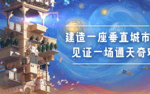 云端塔建新游《巴别塔：垂直国度》亮相PCGamingShow发布会，Steam新品节试玩已上线！