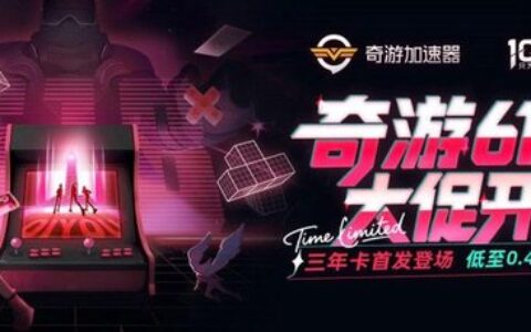 奇游618嘉年华上线！三年卡首发！两年卡史低返场！ 更有免单资格等你来抽