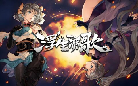 悬壶济世、乱世游歌 《浮生游歌》社区物品已经上线