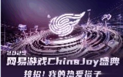 接招！我的热爱搭子！2025网易游戏ChinaJoy盛典即将开启！