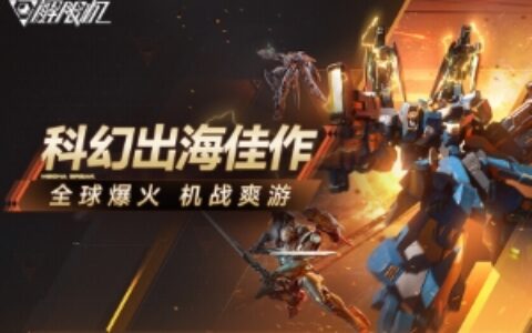 国产科幻游戏《解限机》正式公测 十年磨剑全球爆火