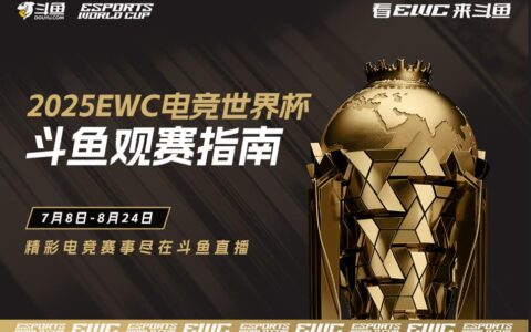 锁定斗鱼看 2025 电竞世界杯：豪华解说+互动福利 开启盛夏观赛狂欢