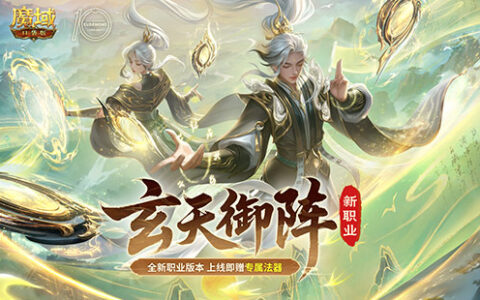 全新版本公测！魔域口袋版新职业太乙阵师