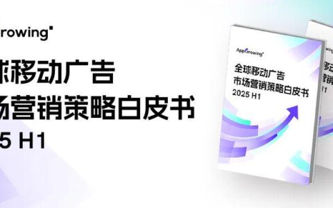 数据报告 | 《全球移动广告市场营销策略白皮书(2025 H1)》