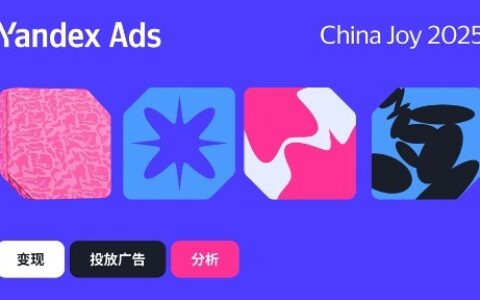 Yandex Ads 在 2025 ChinaJoy 上重点展示中国应用出海俄罗斯的潜力