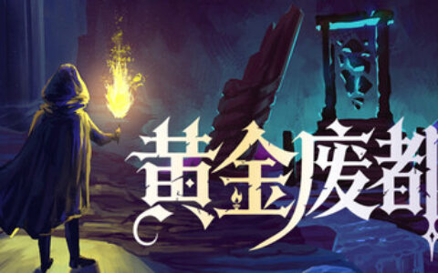 Steam类银河恶魔城地图探索新游《黄金废都》中文Demo已上线！