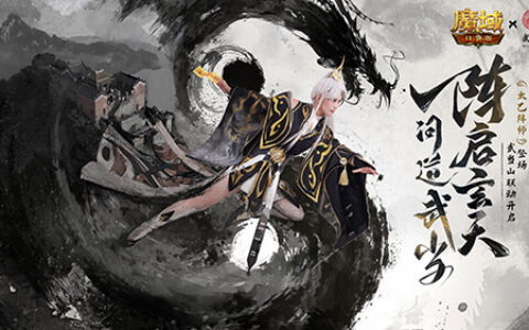 官方整大活！魔域口袋版武当联动正片！