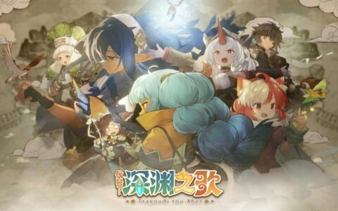 《代号：深渊之歌》首曝PV！从零开始搭建你的异世界营地