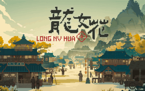 穿越千年古镇，破解轮回困局 像素解谜AVG《龙女花》试玩Demo上线