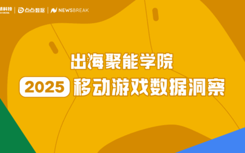 掌慧科技直播回顾：点点数据、NewsBreak分享2025年移动游戏数据洞察