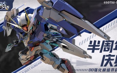《高达钢铁之诗》半周年庆00强化模组降临，豪华福利免费畅享！