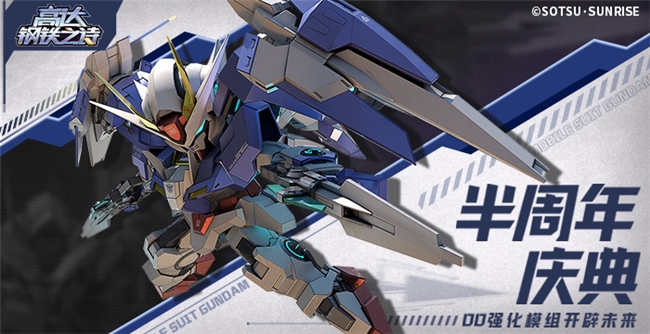 《高达钢铁之诗》半周年庆00强化模组降临，豪华福利免费畅享！