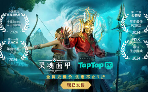 国产生存沙盒力作《灵魂面甲》今日上线！TapTap PC给玩家白嫖，还让游戏开发者也多赚钱？！